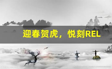 迎春贺虎，悦刻RELX虎年活动回馈老用户