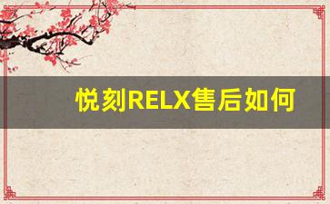 悦刻RELX售后如何处理产品质量问题