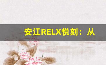 安江RELX悦刻：从传统烟草到电子烟的转型