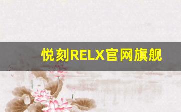 悦刻RELX官网旗舰店：电子烟爱好者的不二选择