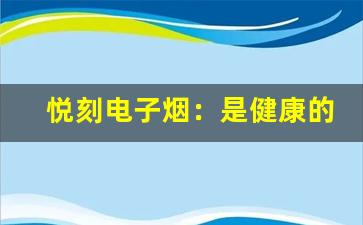 悦刻电子烟：是健康的替代品还是潜在的健康威胁