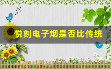 悦刻电子烟是否比传统香烟更安全