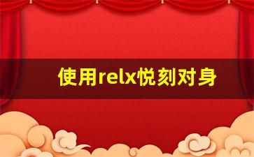 使用relx悦刻对身体的长期影响