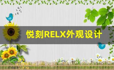 悦刻RELX外观设计的艺术性与实用性
