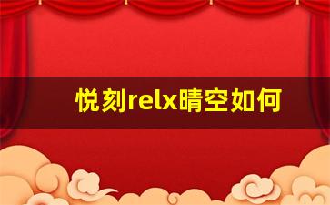 悦刻relx晴空如何帮助戒烟者实现过渡