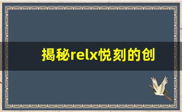 揭秘relx悦刻的创新科技背后