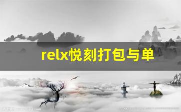 relx悦刻打包与单支使用的区别解析