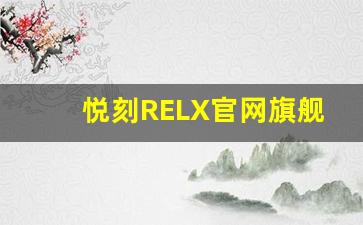 悦刻RELX官网旗舰店全面解析，探索创新产品