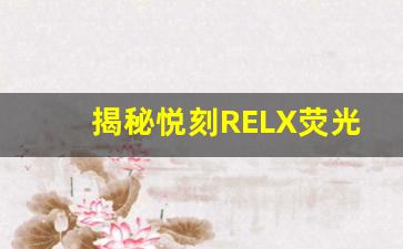 揭秘悦刻RELX荧光电子烟的背后科技