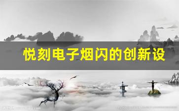 悦刻电子烟闪的创新设计与用户体验分析
