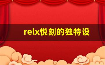 relx悦刻的独特设计与口感让你爱不释手