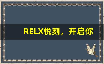 RELX悦刻，开启你的电子烟全新旅程