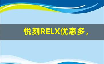 悦刻RELX优惠多，折扣秘籍等你发现