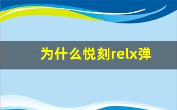 为什么悦刻relx弹是电子烟市场的新宠