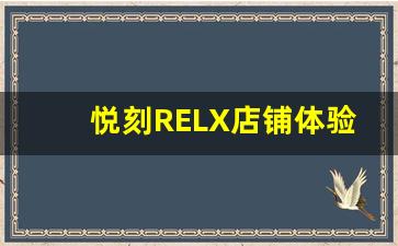 悦刻RELX店铺体验报告：电子烟是否真的值得尝试？