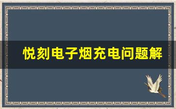 悦刻电子烟充电问题解决大全