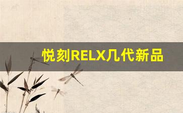悦刻RELX几代新品设计及用户体验评测