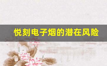 悦刻电子烟的潜在风险，你需要了解什么