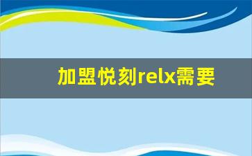 加盟悦刻relx需要了解的关键点