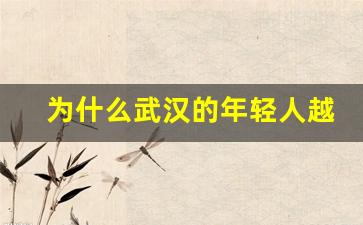 为什么武汉的年轻人越来越青睐RELX悦刻