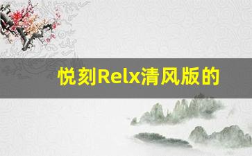 悦刻Relx清风版的五大优势，颠覆你的吸烟体验