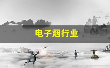 悦刻relx停产可能引发的政策变化与行业走向