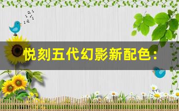 悦刻五代幻影新配色：功能与美学的双重进化
