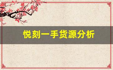 从价格到质量，悦刻一手货源全方位分析