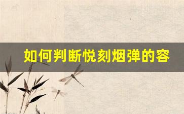 如何判断悦刻烟弹的容量是否符合你的需求？