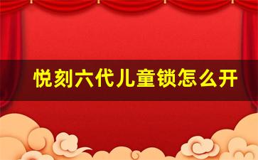 悦刻六代儿童锁怎么开启？一步步教学