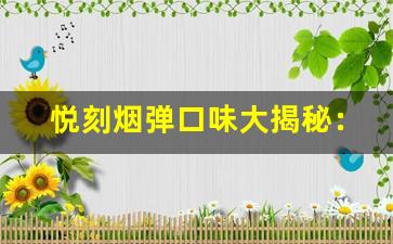 悦刻烟弹口味大揭秘：最受欢迎的选择
