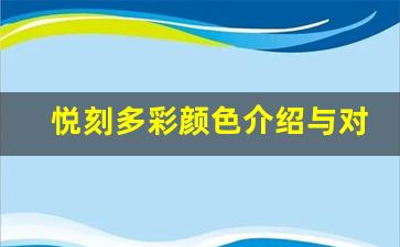 悦刻多彩颜色介绍与对比