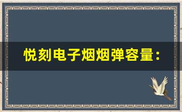 悦刻电子烟烟弹容量：一支烟弹能使用多久？