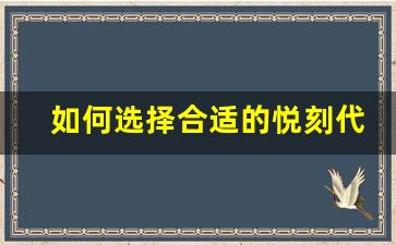 如何选择合适的悦刻代理一手拿货价格