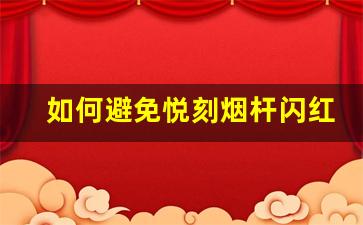如何避免悦刻烟杆闪红灯现象？