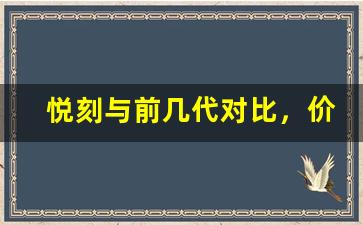 悦刻与前几代对比，价格差异大吗？