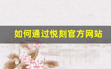如何通过悦刻官方网站下载苹果版本