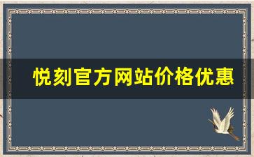 悦刻官方网站价格优惠活动盘点，错过可惜