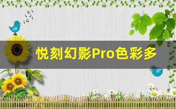 悦刻幻影Pro色彩多样性揭秘