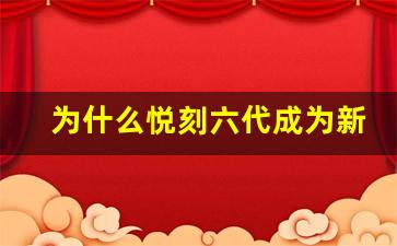 为什么悦刻六代成为新一代电子烟中的热门选择？