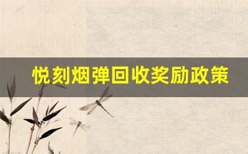 悦刻烟弹回收奖励政策全揭秘
