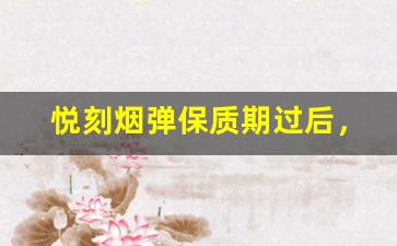 悦刻烟弹保质期过后，是否仍然安全吸食