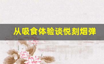 从吸食体验谈悦刻烟弹的使用时间