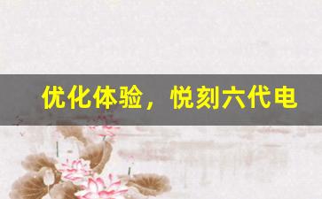 优化体验，悦刻六代电子烟使用方法详解