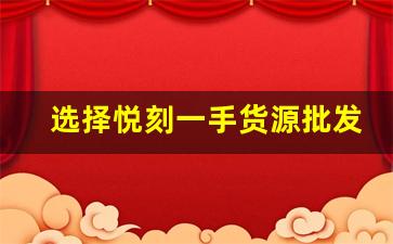 选择悦刻一手货源批发网站购买烟立秀的优势