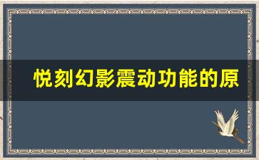 悦刻幻影震动功能的原理解析