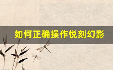 如何正确操作悦刻幻影电子设备