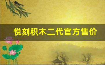 悦刻积木二代官方售价对消费者的吸引力