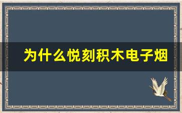为什么悦刻积木电子烟在市场上备受关注