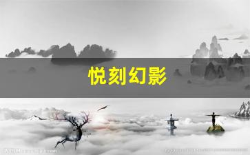 探索悦刻幻影的优缺点 买之前必须了解的